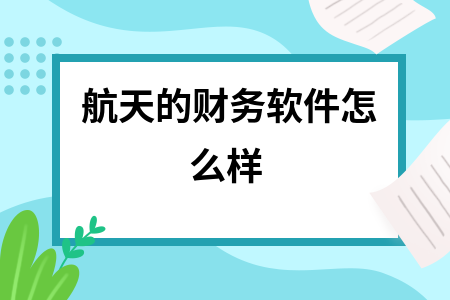 航天的财务软件怎么样