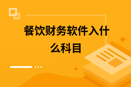餐饮财务软件入什么科目