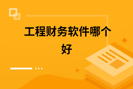 工程财务软件哪个好