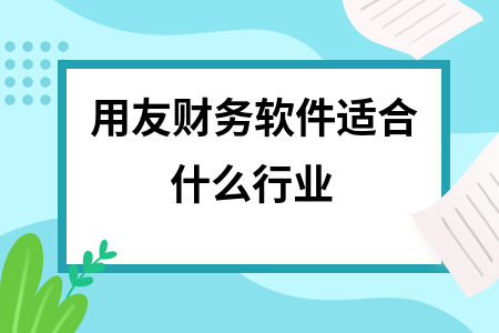 用友财务软件适合什么行业