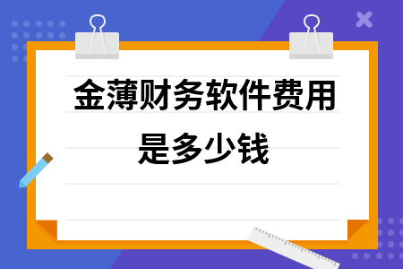 金薄财务软件费用是多少钱