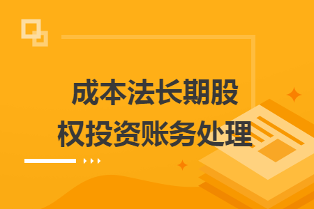 成本法长期股权投资账务处理