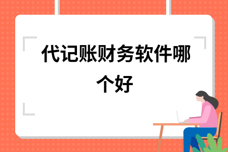 代记账财务软件哪个好