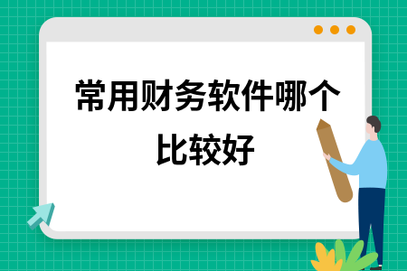 常用财务软件哪个比较好