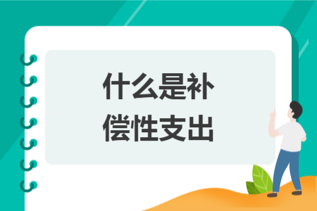 什么是补偿性支出