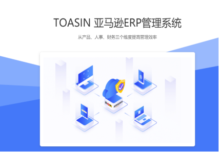 亚马逊erp系统一套多少钱