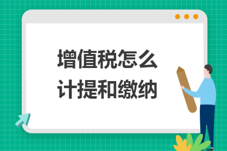 增值税怎么计提和缴纳