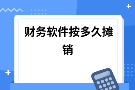 财务软件按多久摊销