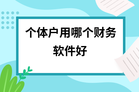 个体户用哪个财务软件好
