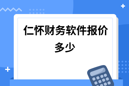 仁怀财务软件报价多少