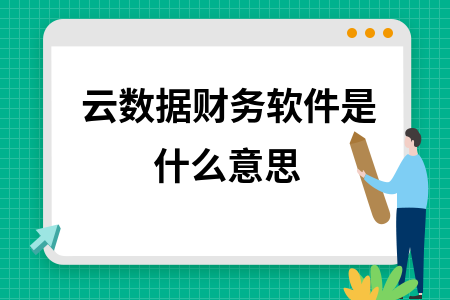 云数据财务软件是什么意思