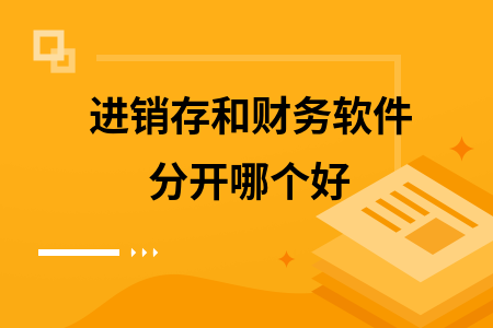 进销存和财务软件分开哪个好