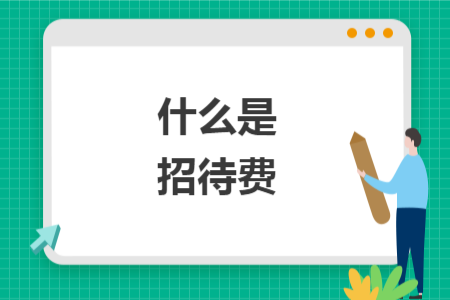 什么是招待费