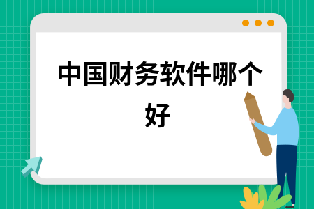 中国财务软件哪个好