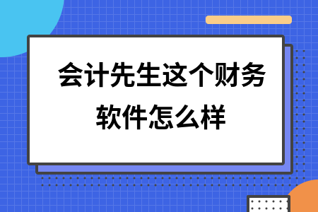 会计先生这个财务软件怎么样