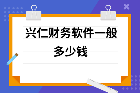 兴仁财务软件一般多少钱