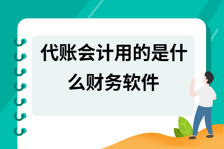 代账会计用的是什么财务软件