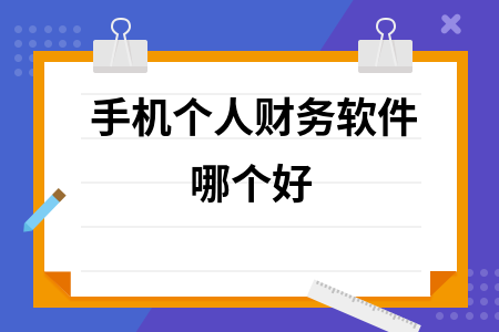 手机个人财务软件哪个好