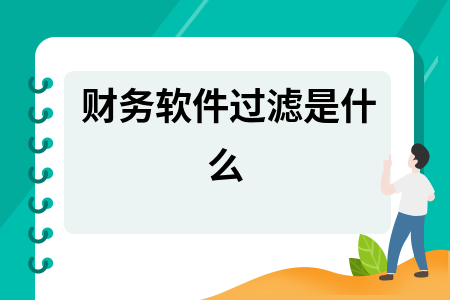 财务软件过滤是什么