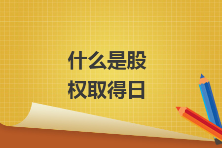 什么是股权取得日