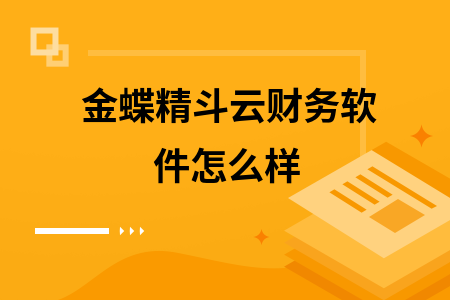 金蝶精斗云财务软件怎么样