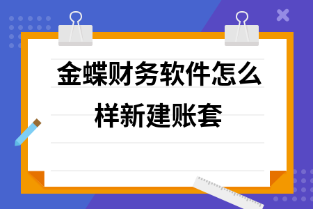 金蝶财务软件怎么样新建账套