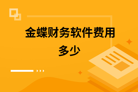 金蝶财务软件费用多少