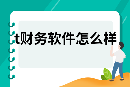 t财务软件怎么样