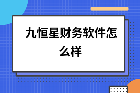 九恒星财务软件怎么样