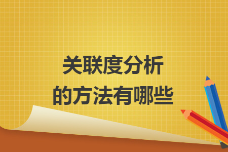 关联度分析的方法有哪些