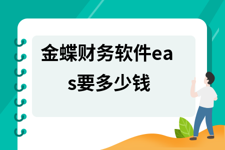 金蝶财务软件eas要多少钱