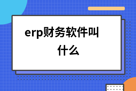 erp财务软件叫什么