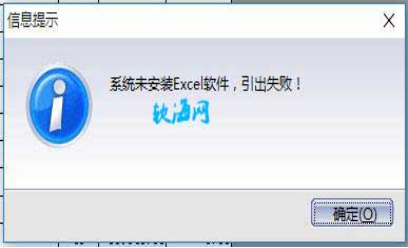 金蝶引出提示excel未安装什么意思