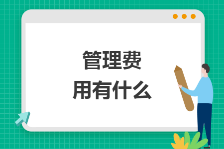 管理费用有什么
