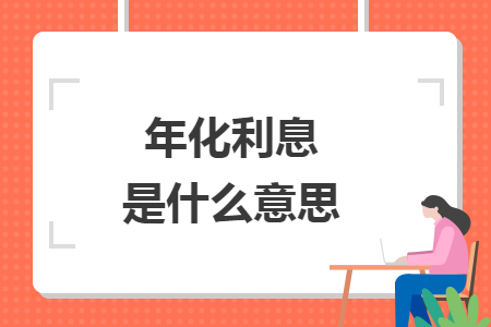 年化利息是什么意思