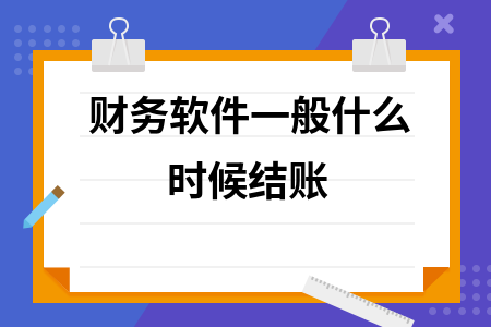 财务软件一般什么时候结账