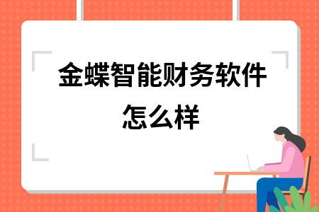 金蝶智能财务软件怎么样