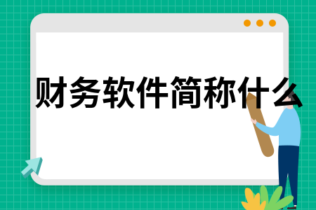 财务软件简称什么