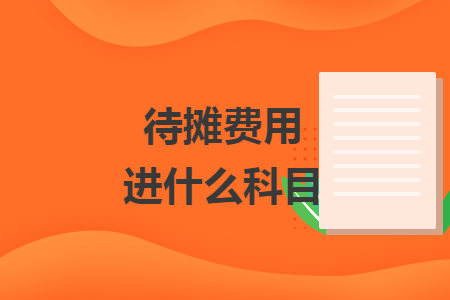待摊费用进什么科目