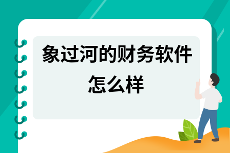 象过河的财务软件怎么样