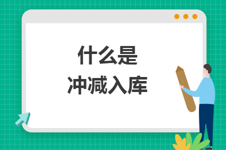 什么是冲减入库