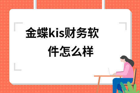 金蝶kis财务软件怎么样
