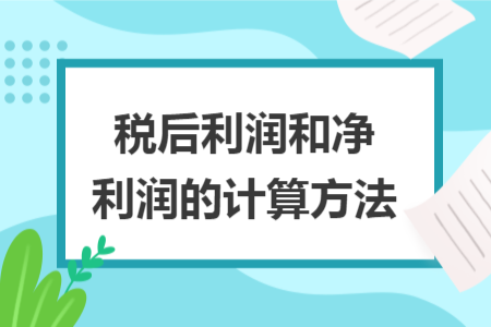 税后利润和净利润的计算方法