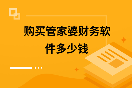 购买管家婆财务软件多少钱