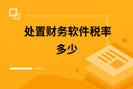 处置财务软件税率多少