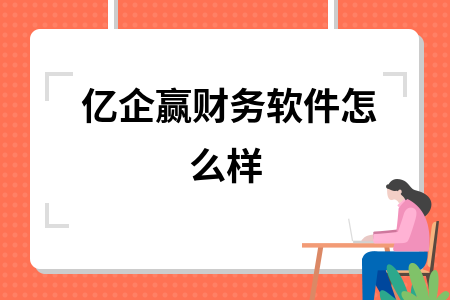 亿企赢财务软件怎么样