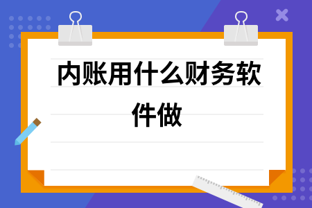 内账用什么财务软件做