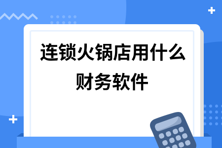 连锁火锅店用什么财务软件