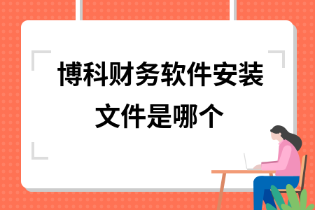 博科财务软件安装文件是哪个