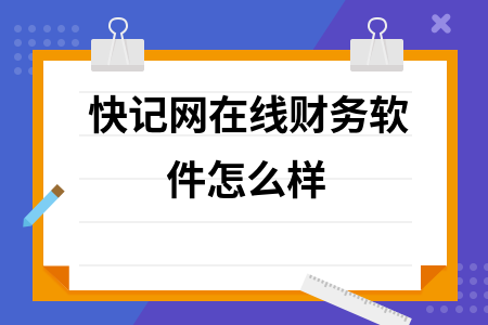 快记网在线财务软件怎么样